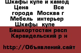 Шкафы купе и камод › Цена ­ 10 000 - Все города, Москва г. Мебель, интерьер » Шкафы, купе   . Башкортостан респ.,Караидельский р-н